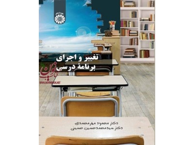 تغییر و اجرای برنامه درسی محمود مهرمحمدی (کد 2311) انتشارات سمت